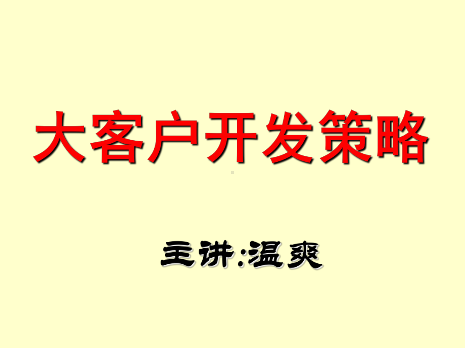 大客户开发策略课件.ppt_第1页