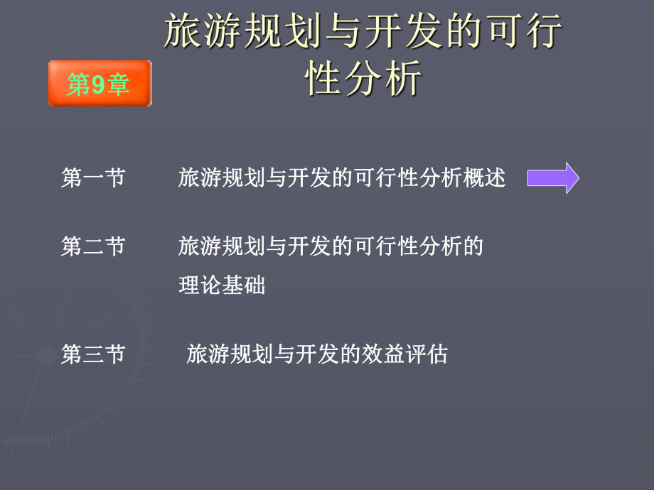 旅游规划与开发的可行性分析-共63页PPT课件.ppt_第2页
