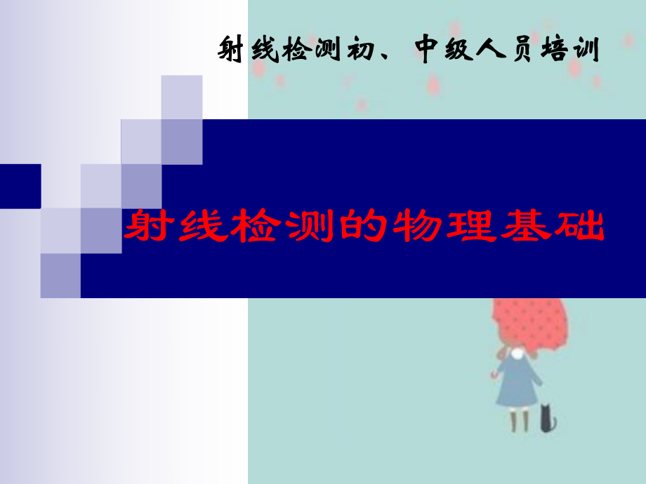 射线检测物理基础课件.ppt_第1页