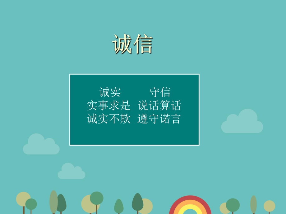 《我们和诚信在一起》PPT课件.ppt_第1页