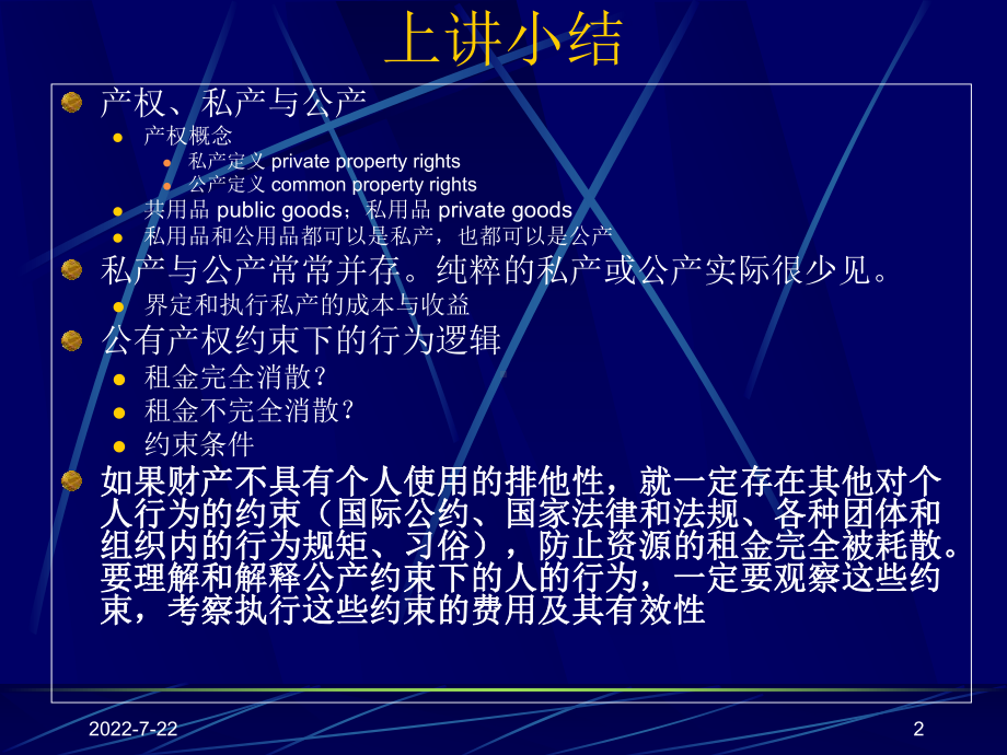 新制度经济学周其仁第05讲转让权与集市课件.pptx_第2页