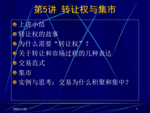 新制度经济学周其仁第05讲转让权与集市课件.pptx