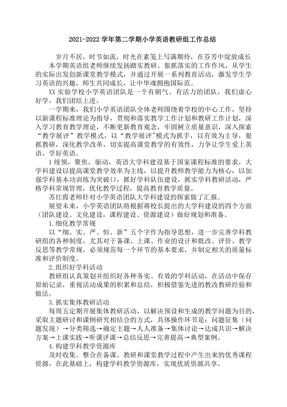 2021-2022学年第二学期小学英语教研组工作总结.docx_第1页