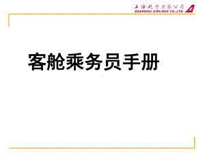 客舱乘务员手册课件.ppt