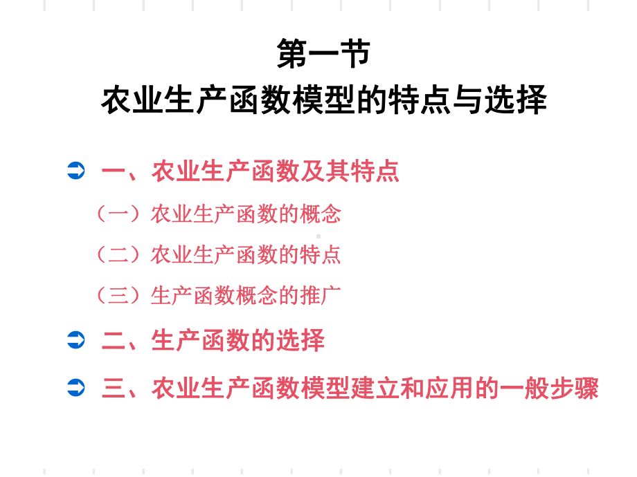 农业技术经济学-第7章-生产函数在农业技术经济的研究中的应用-精选课件.ppt_第3页