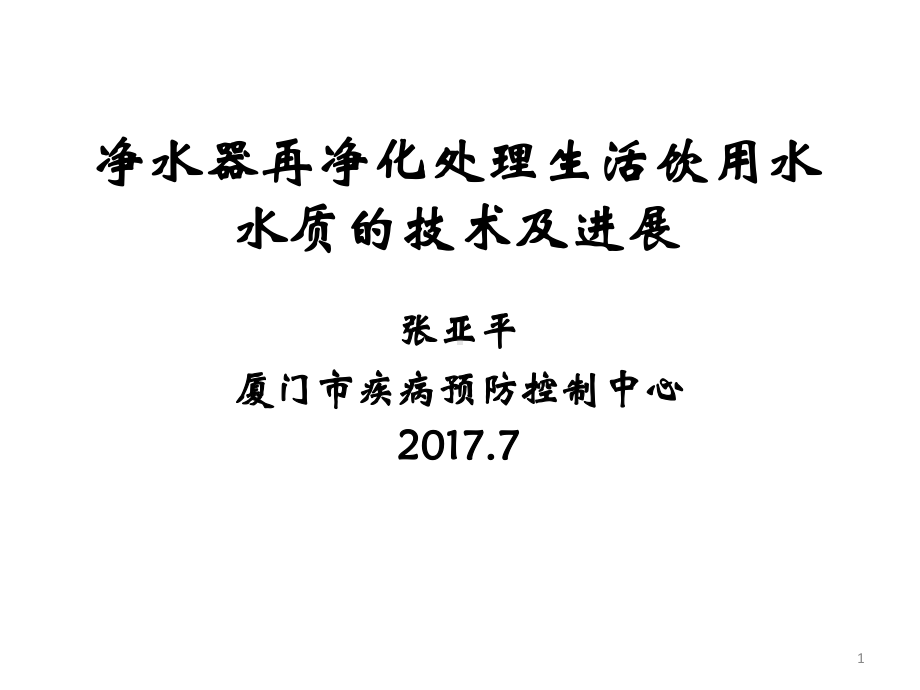 净水器再净化处理生活饮用水水质的技术及进展课件.ppt_第1页