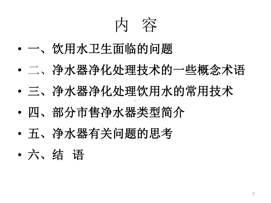 净水器再净化处理生活饮用水水质的技术及进展课件.ppt_第2页