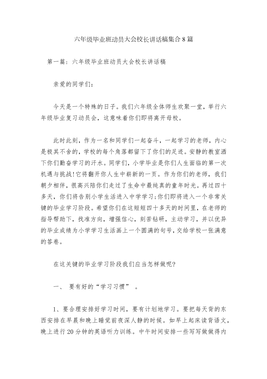 六年级毕业班动员大会校长讲话稿集合8篇.docx_第1页