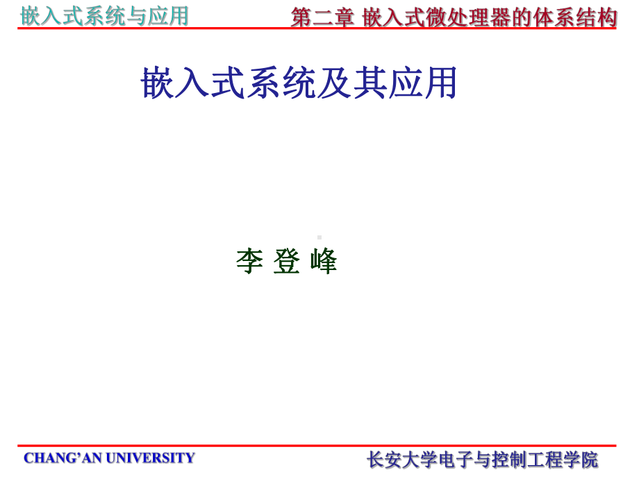 《嵌入式系统及其应用课件》第二章嵌入式微处理器的体系结构.ppt_第1页