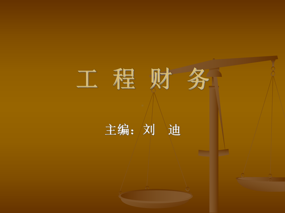 工程硕士工程财务课件.ppt_第1页