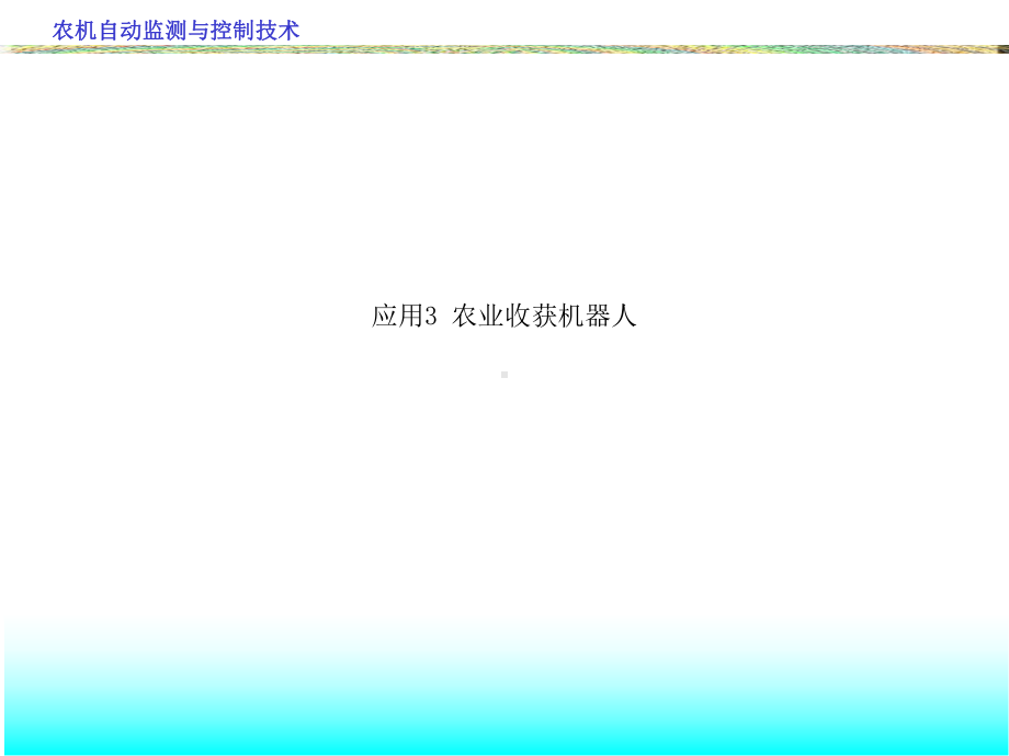 应用3-农业收获机器人课件.ppt_第1页