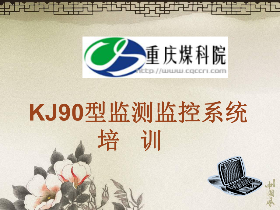 最新-KJ90型监测监控系统培训已读-PPT精品课件.ppt_第1页