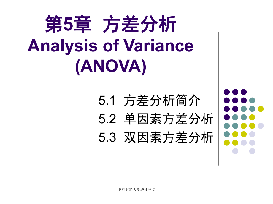 最新-第5章方差分析-PPT课件.ppt_第1页