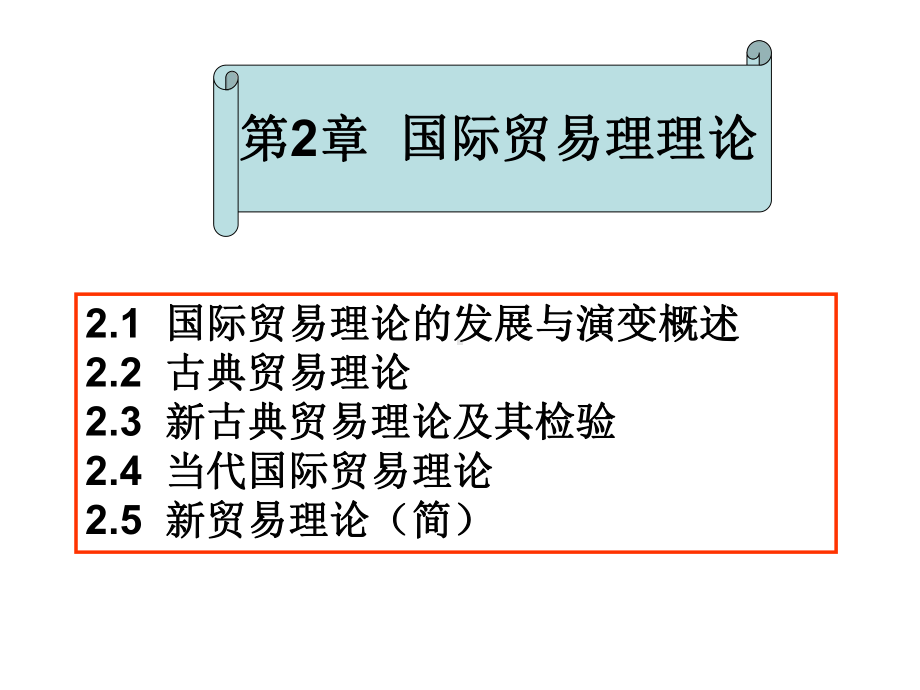 大学国际贸易经典课件第2章国际贸易理论1-.ppt_第1页