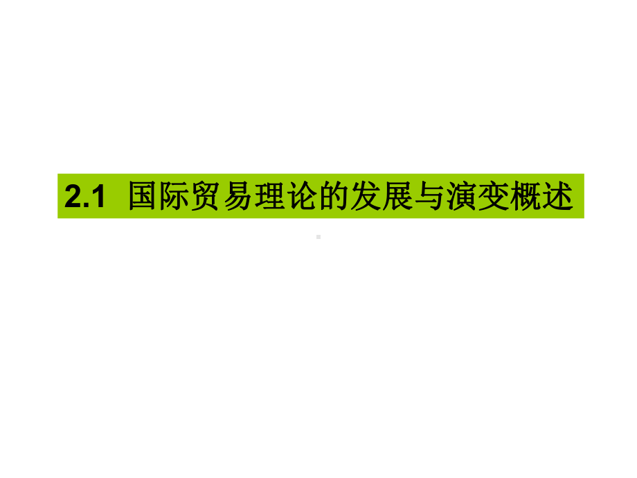 大学国际贸易经典课件第2章国际贸易理论1-.ppt_第2页