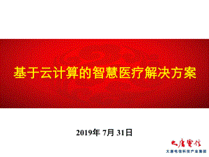 数字化医院解决方案-共25页PPT.ppt