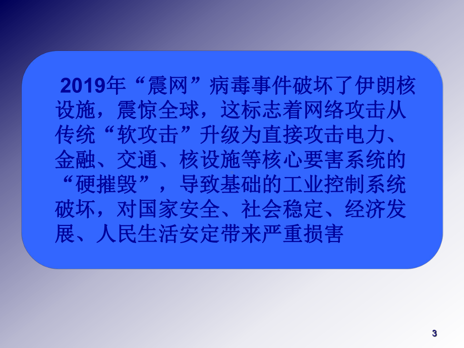 做好工业控制系统的信息安全等级保护工作-精选课件.ppt_第3页