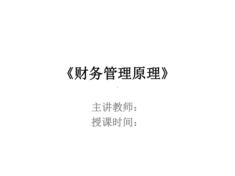 全套课件-财务管理原理.ppt_第1页