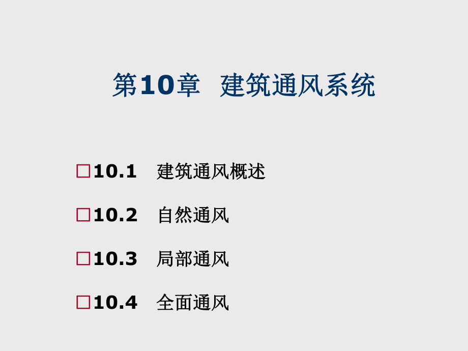 建筑设备工程第10章-建筑通风系统课件.ppt_第1页