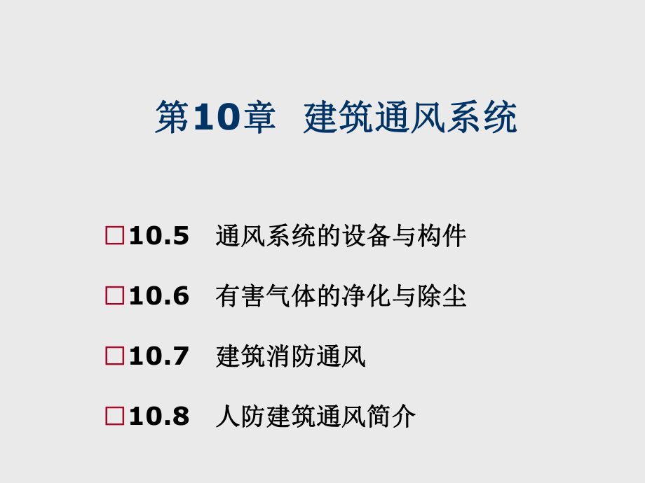 建筑设备工程第10章-建筑通风系统课件.ppt_第2页