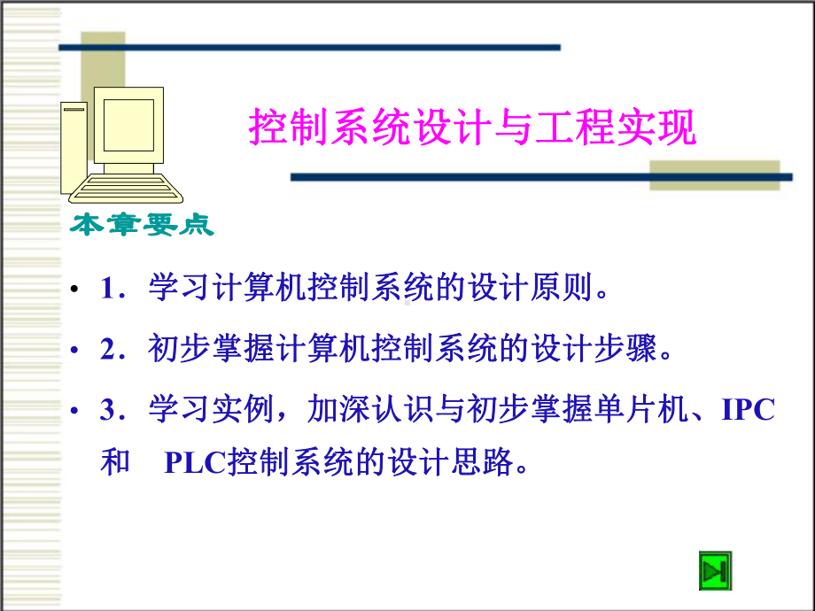 控制系统设计与工程实现.ppt课件.ppt_第1页