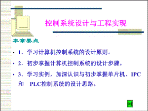 控制系统设计与工程实现.ppt课件.ppt