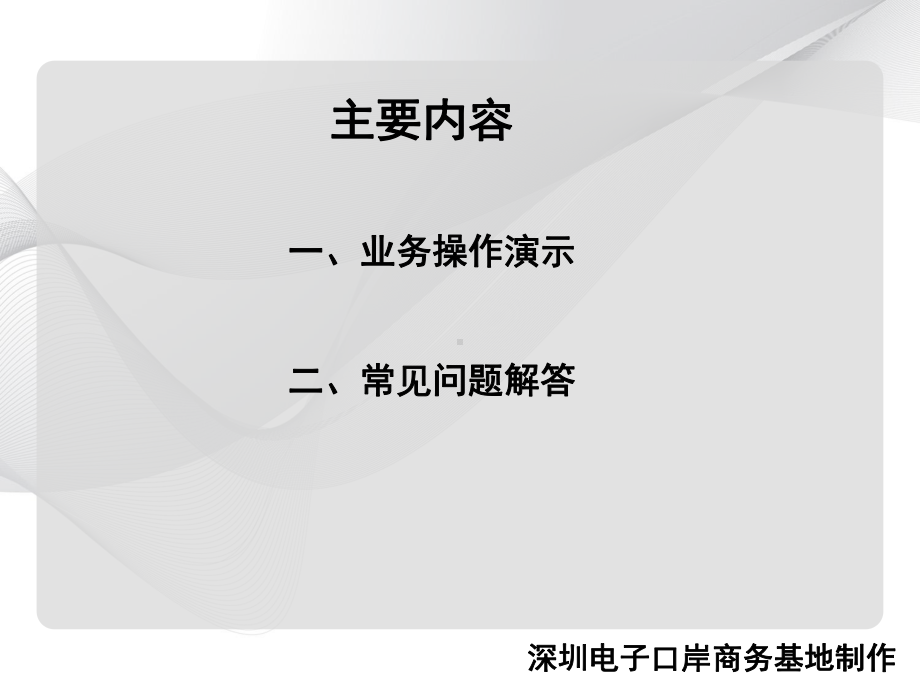 新快件通关系统操作培训(ppt)课件.ppt_第2页