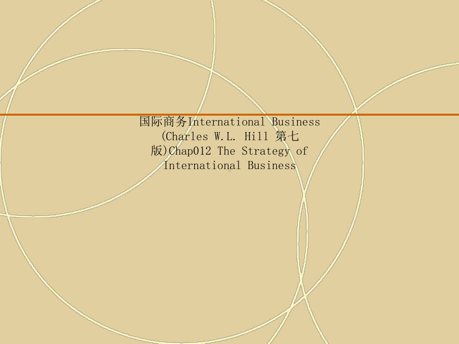 国际商务International-Business-(Charles-W.L.-Hill-第七版)课件.ppt_第1页