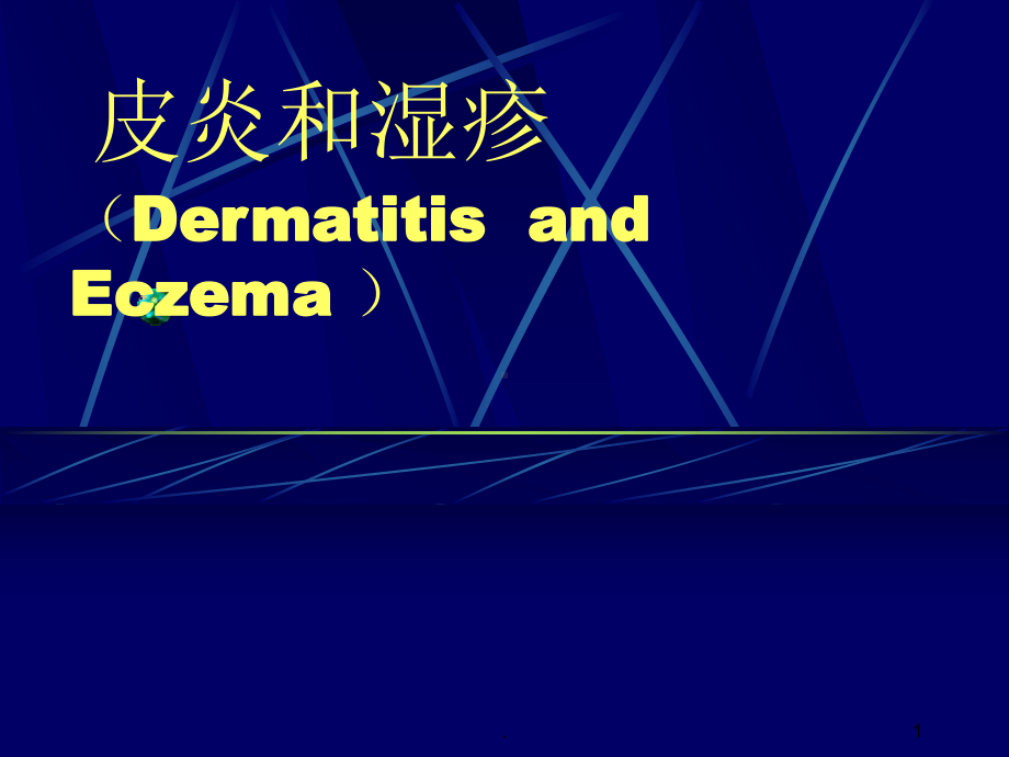 接触性皮炎医学PPT课件.ppt_第1页