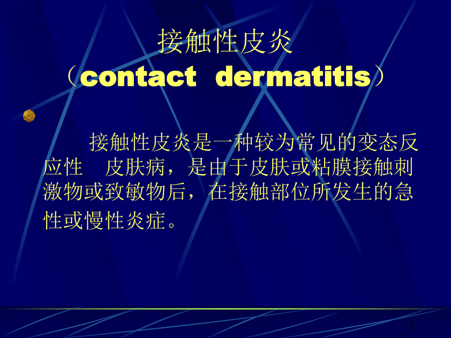 接触性皮炎医学PPT课件.ppt_第2页