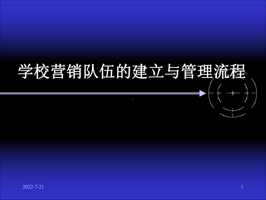 学校营销队建立与管理流程-PPT精品课件.ppt_第1页