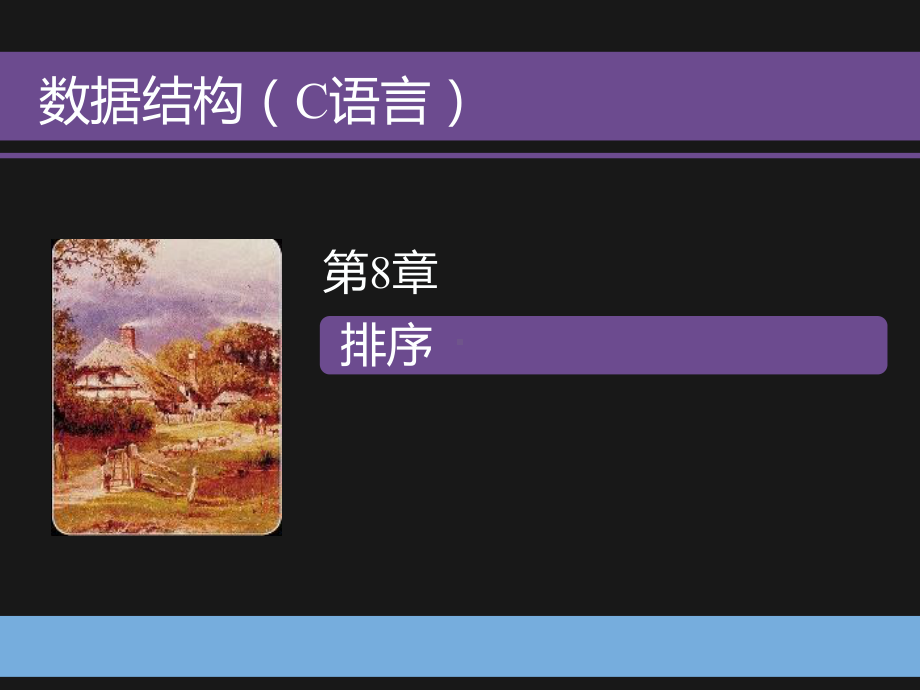 数据结构-C语言-排序课件.ppt_第1页