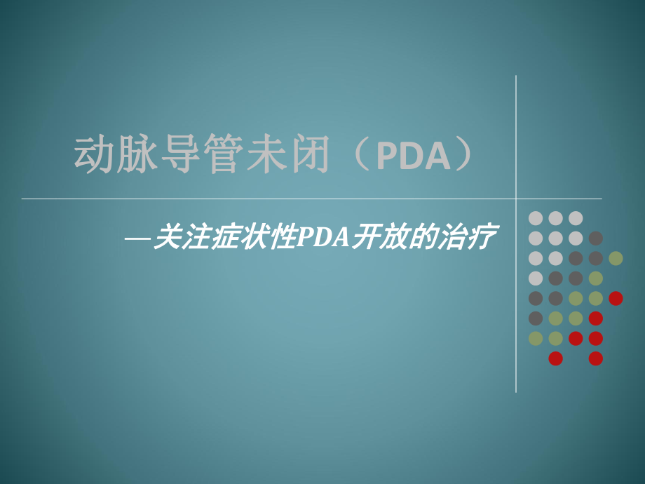 关注早产儿动脉导管未闭课件.ppt_第1页