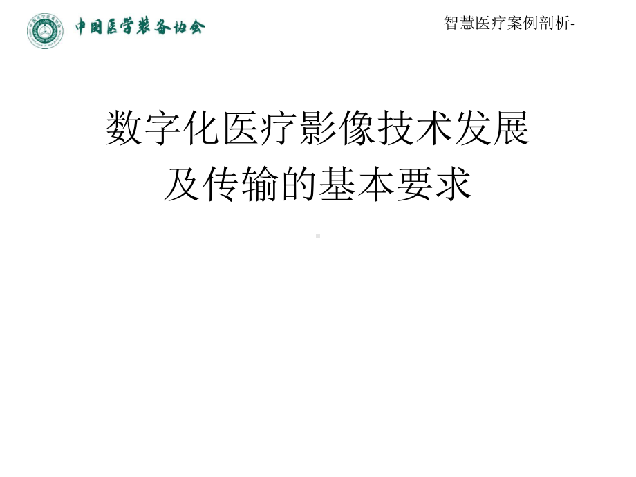 智慧医疗案例剖析-数字化医学影像技术发展及传输基本要求课件.pptx_第1页