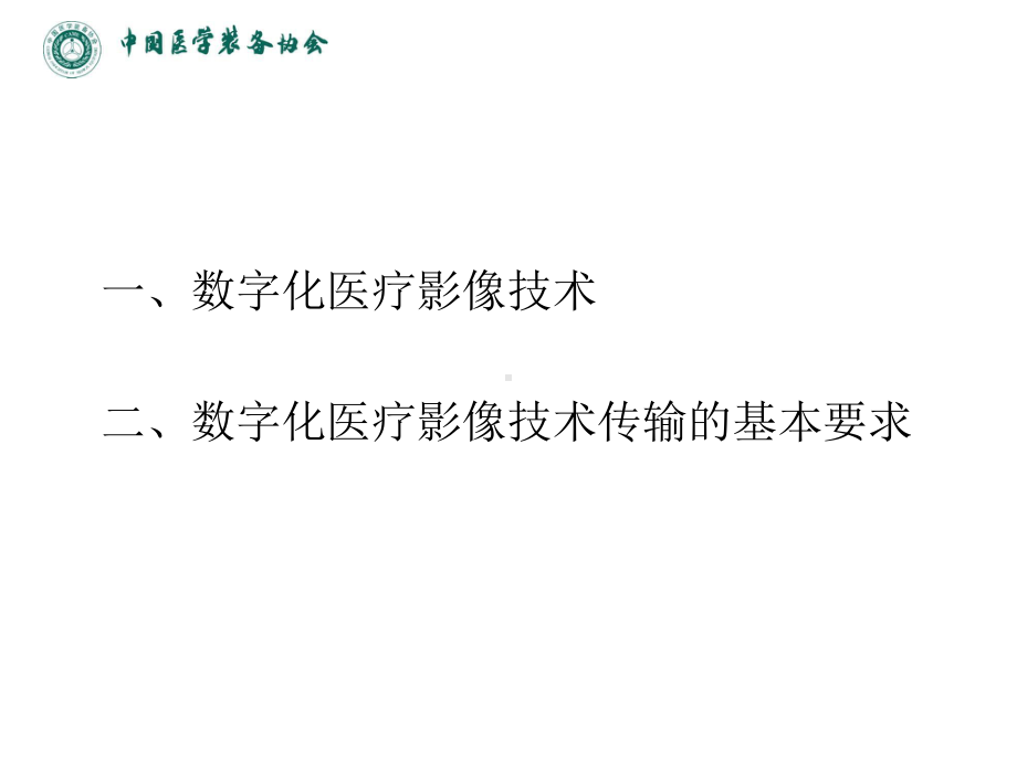 智慧医疗案例剖析-数字化医学影像技术发展及传输基本要求课件.pptx_第2页