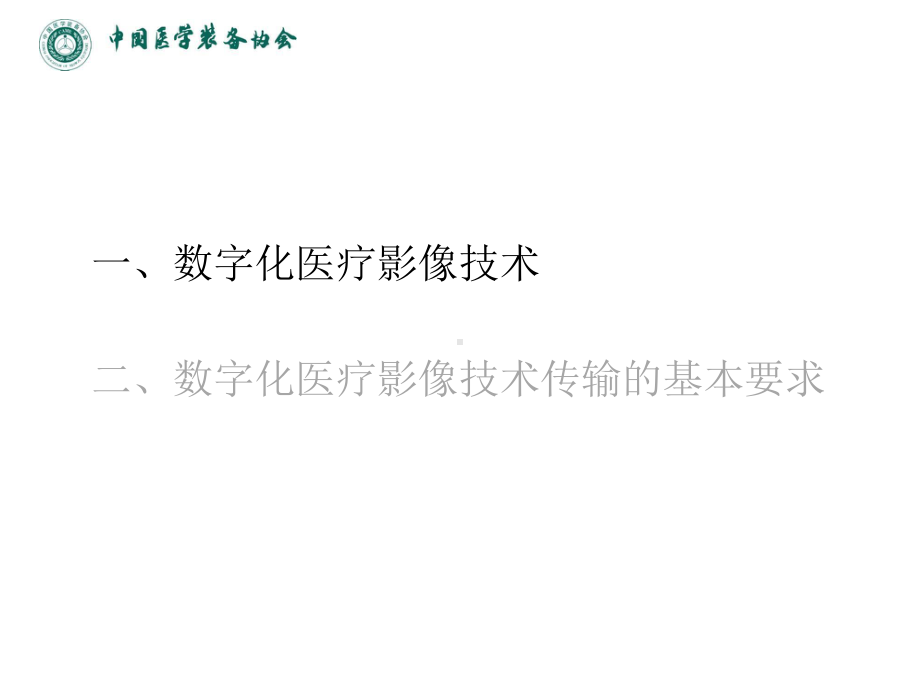 智慧医疗案例剖析-数字化医学影像技术发展及传输基本要求课件.pptx_第3页