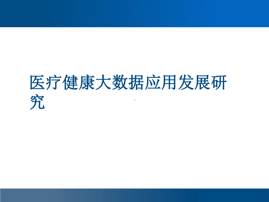 医疗健康大数据应用发展研究课件.pptx_第1页