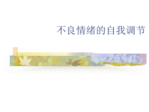 不良情绪的自我调节-共34页PPT课件.ppt