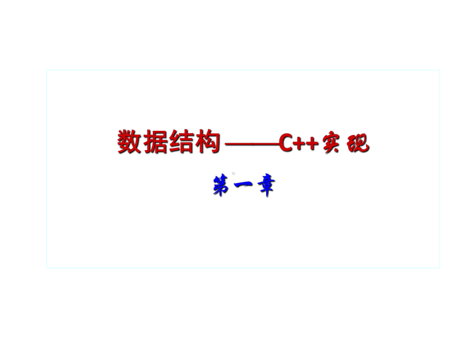 全套电子课件：数据结构-第七套.ppt_第1页