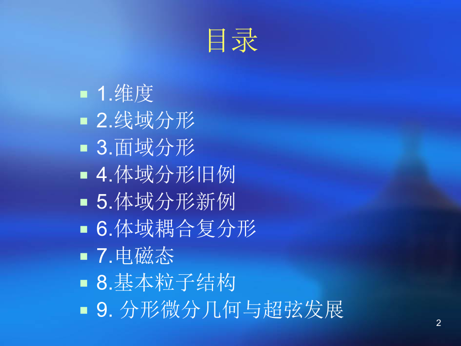 分形几何学的新特例与物理新思维增补版A课件.ppt_第2页