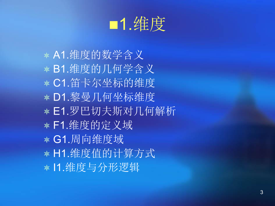 分形几何学的新特例与物理新思维增补版A课件.ppt_第3页