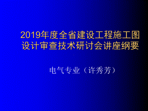 最新-电气审图要点31601-PPT精品课件.ppt