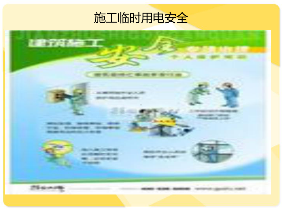 施工现场安全管理概述课件.ppt_第3页