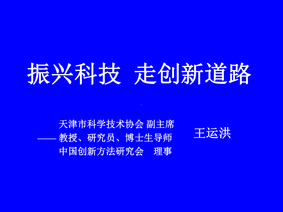 振兴科技 走创新道路课件.ppt_第2页