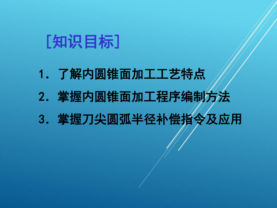 数控车床编程任务3-课件(3).ppt_第3页