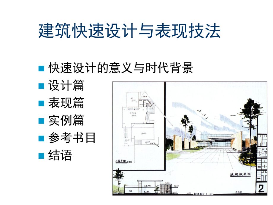 建筑快速设计和表现技法课件.ppt_第2页