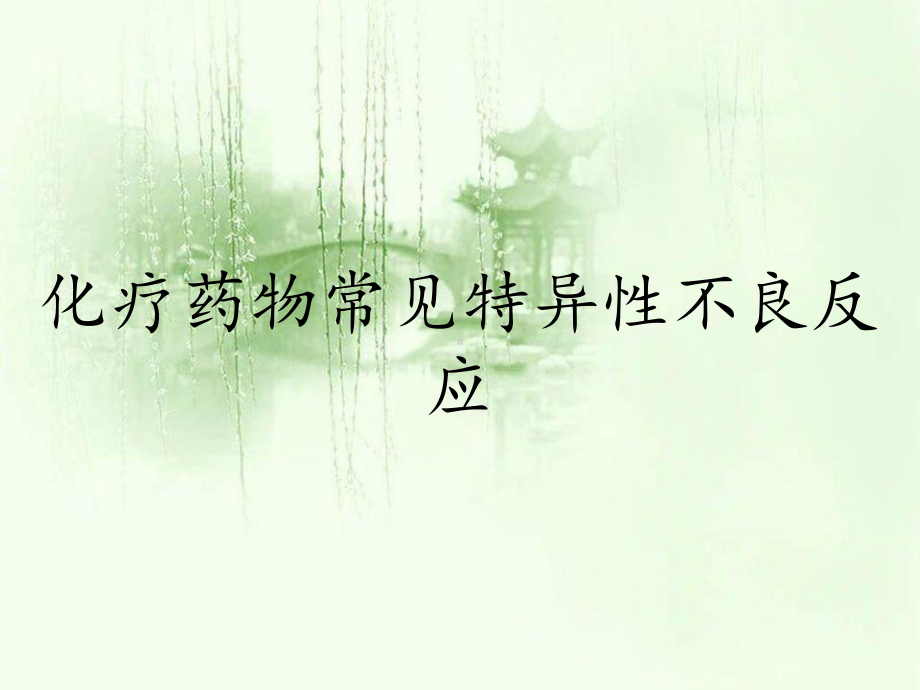 化疗药物常见特异性不良反应课件.ppt_第1页