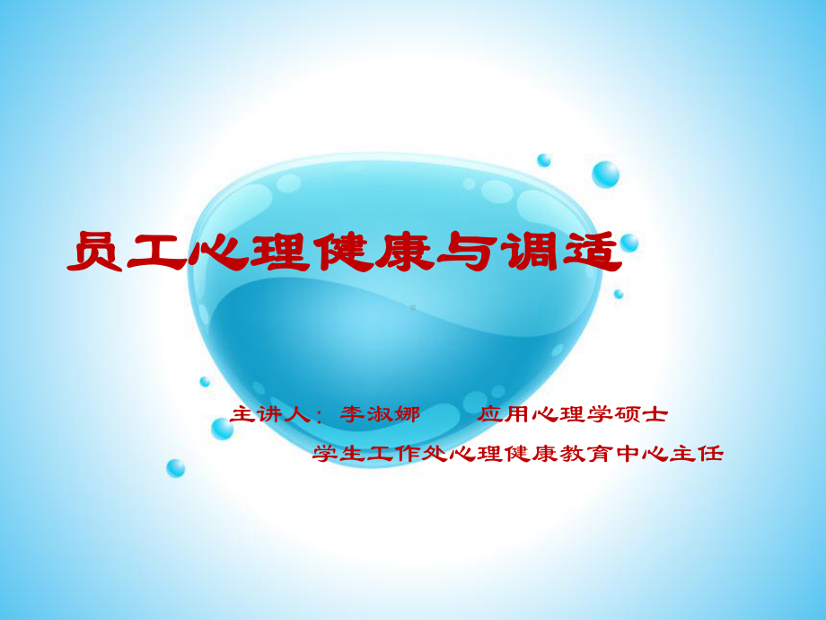 员工心理健康与调适ppt课件.ppt_第1页