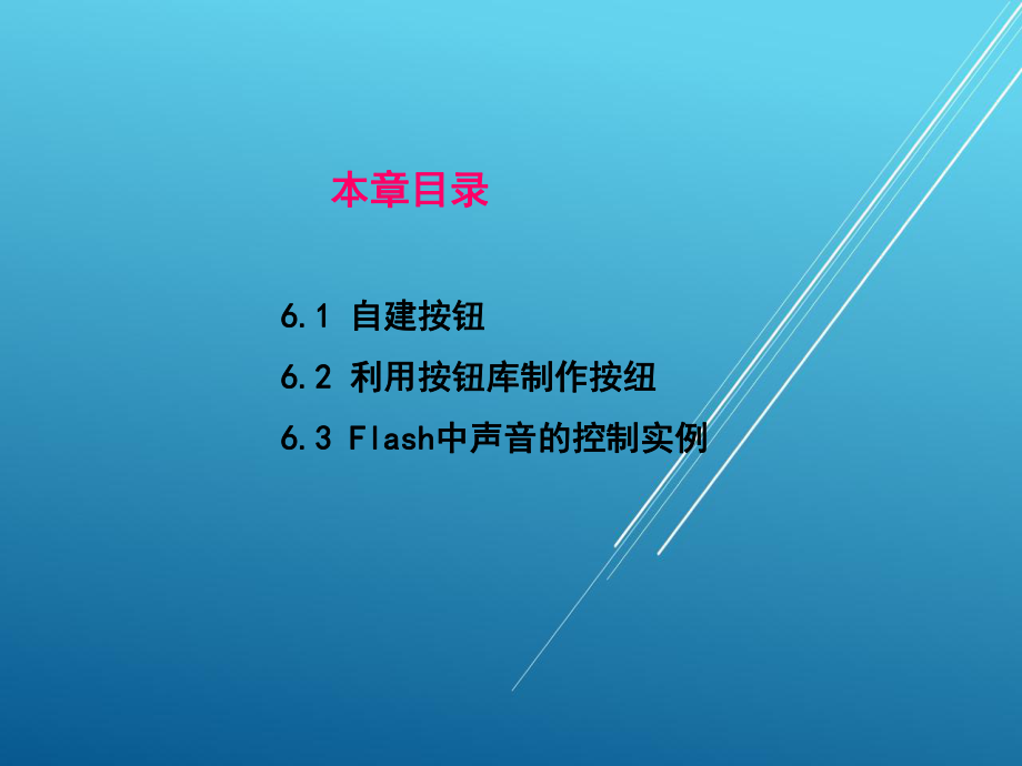 《flash8动画设计实例教程》第六章课件.ppt_第1页