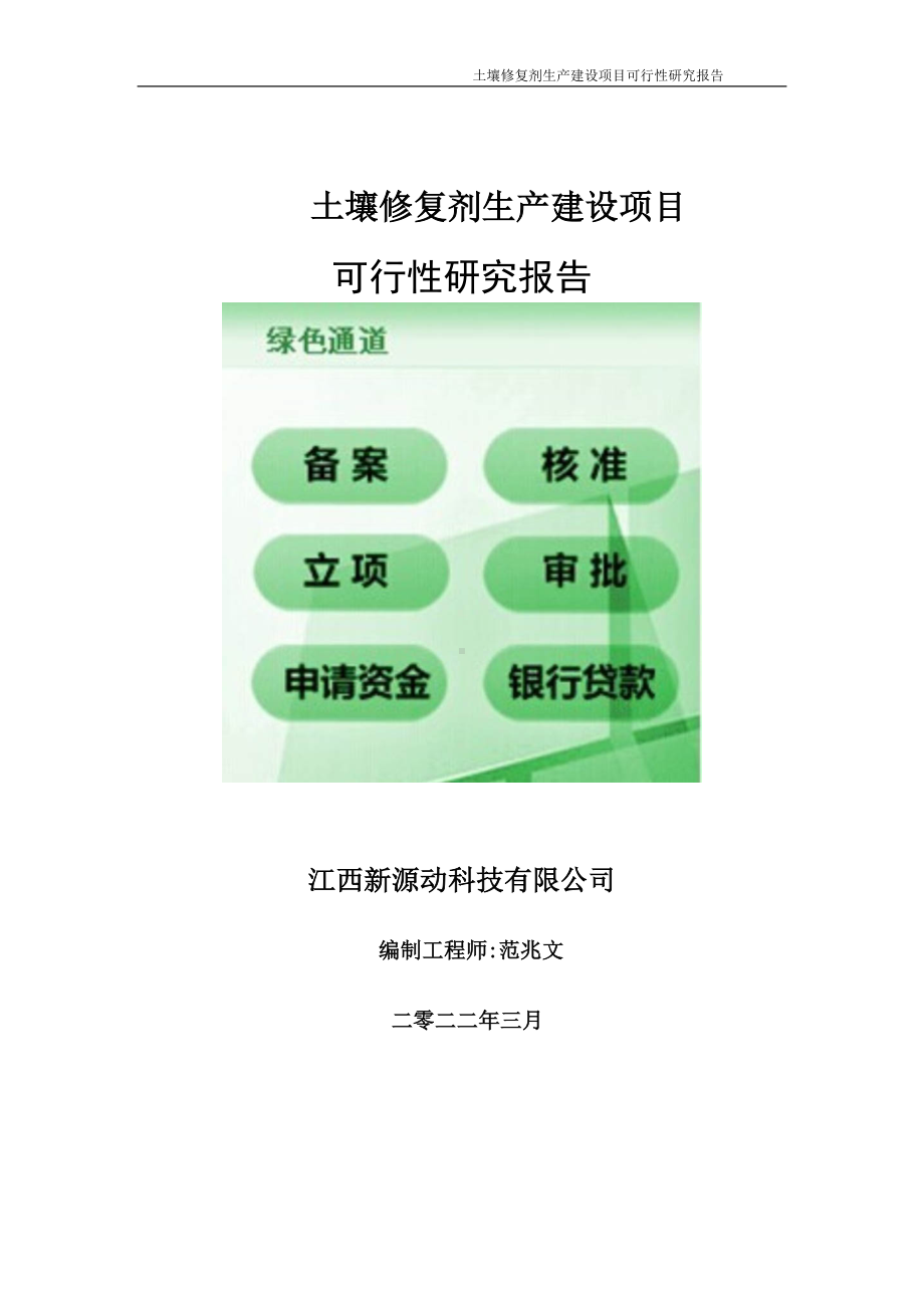 土壤修复剂生产项目可行性研究报告-申请建议书用可修改样本.doc_第1页